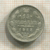 15 копеек 1913г