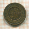 3 копейки 1880г