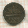 1 копейка 1800г