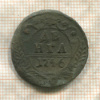 Денга 1746г
