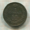 2 копейки 1814г