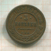 3 копейки 1907г