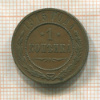 1 копейка 1915г