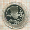 2 рубля. П.П.Бажов. ПРУФ 1994г
