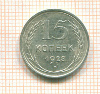 15 копеек 1928г