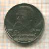 1 рубль. Мусоргский 1989г