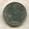 1 рубль. Шевченко 1989г