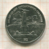 1 рубль. Бородино 1987г