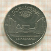 5 рублей. Регистан 1989г