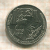 1 рубль. 70 лет ВОСР 1987г