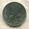 1 рубль. Алишер Навои 1991г