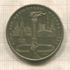 1 рубль. Олимпиада-80. Факел 1980г