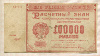 100000 рублей 1921г