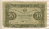 50 рублей 1923г