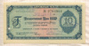 10 рублей. Дорожный чек Государственного Банка СССР 1961г