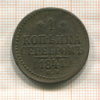 1 копейка 1841г