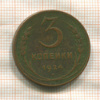3 копейки 1924г