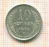 10 копеек 1925г