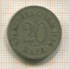 20 пар. Сербия 1884г