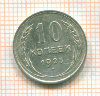 10 копеек 1925г