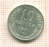 10 копеек 1927г