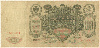 100 рублей 1910г