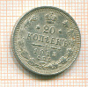 20 копеек 1913г