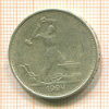 Полтинник 1924г