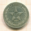 50 копеек 1922г