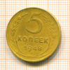 5 копеек 1948г
