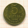 5 копеек 1984г