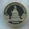 5 рублей. Памятник "Тысячелетие России". ПРУФ 1988г