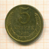 5 копеек 1981г