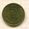 5 копеек 1980г