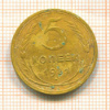 5 копеек 1931г