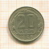 20 копеек 1956г