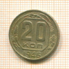 20 копеек 1946г