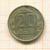 20 копеек 1953г