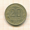 20 копеек 1954г