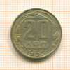 20 копеек 1955г