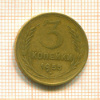 3 копейки 1955г