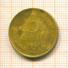3 копейки 1956г