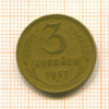 3 копейки 1957г
