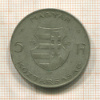 5 форинтов. Венгрия 1947г