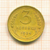 3 копейки 1934г