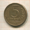 5 рублей 1992г