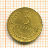 3 копейки 1930г