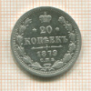 20 копеек 1879г