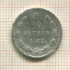 10 копеек 1922г