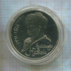 1 рубль. Алишер Навои. ПРУФ 1991г